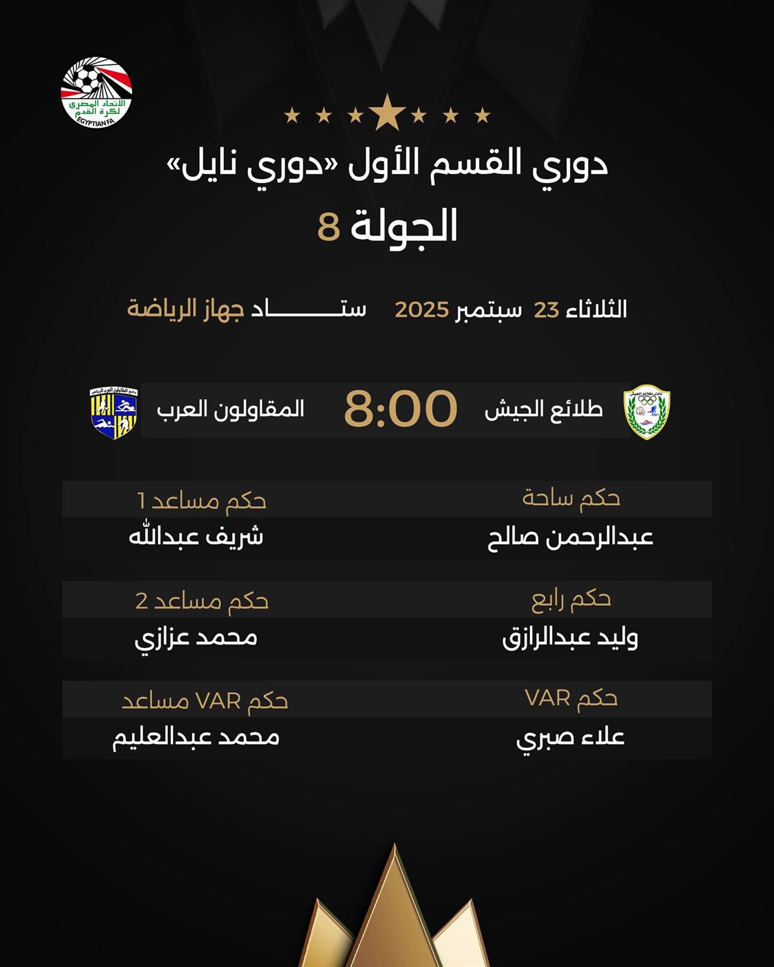 <strong>طاقم حكام مباراة طلائع الجيش والمقاولون العرب&nbsp;</strong>