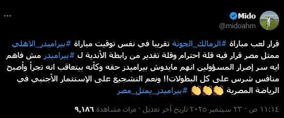 ميدو يعترض على موعد مباراة الزمالك والجونة بالدوري الممتاز&nbsp;