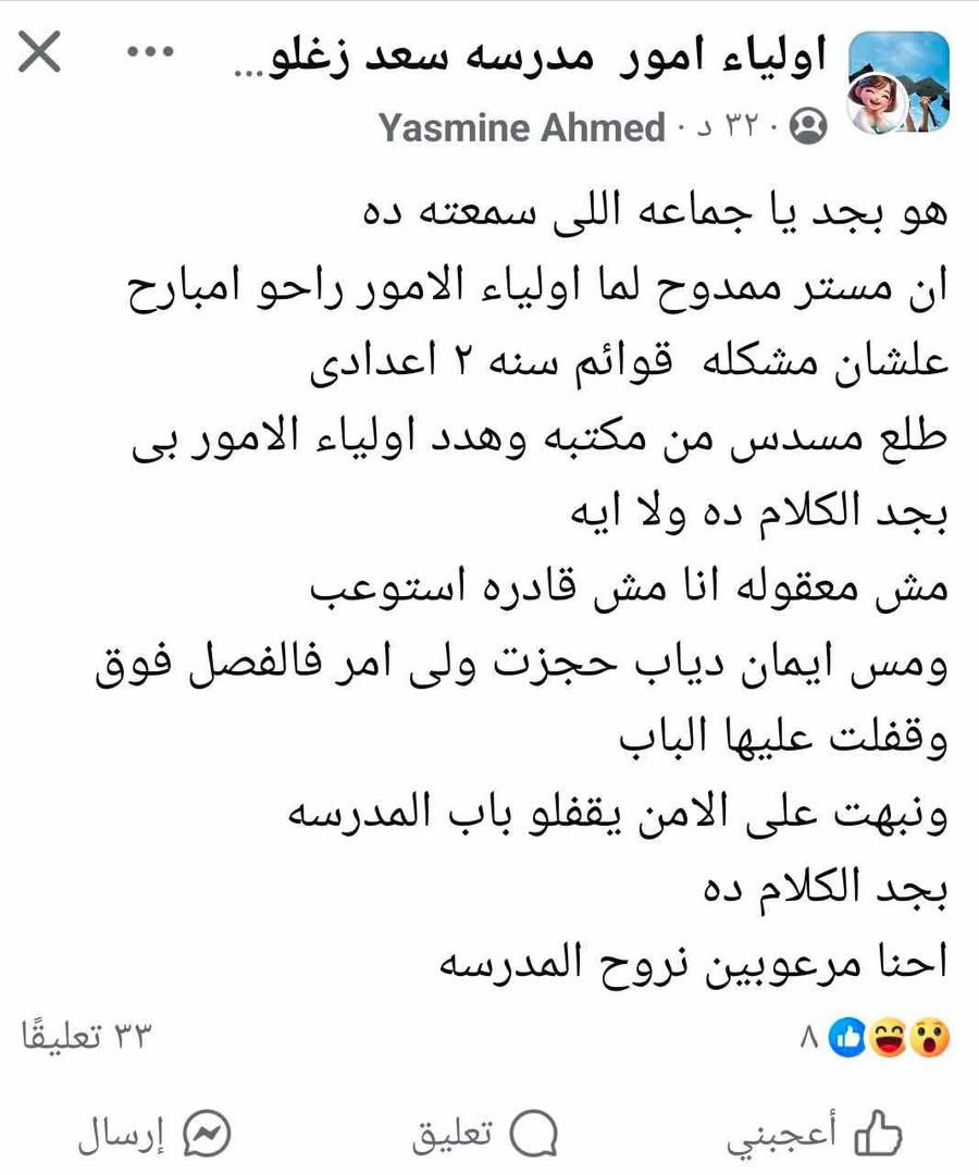 المنشور المتداول على جروبات أولياء الأمور&nbsp;
