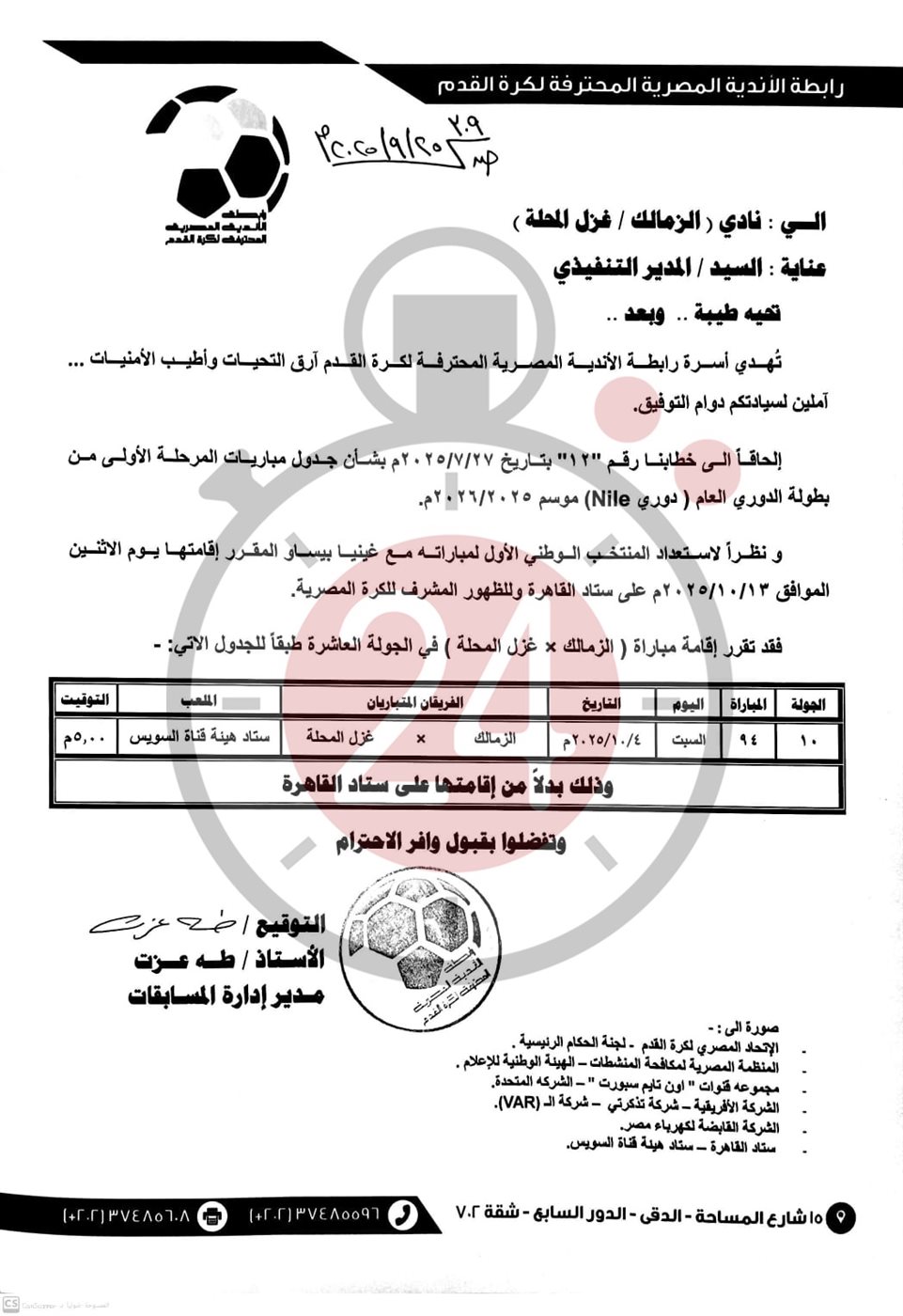 خطاب تغيير ملعب لقاء الزمالك وغزل المحلة&nbsp;
