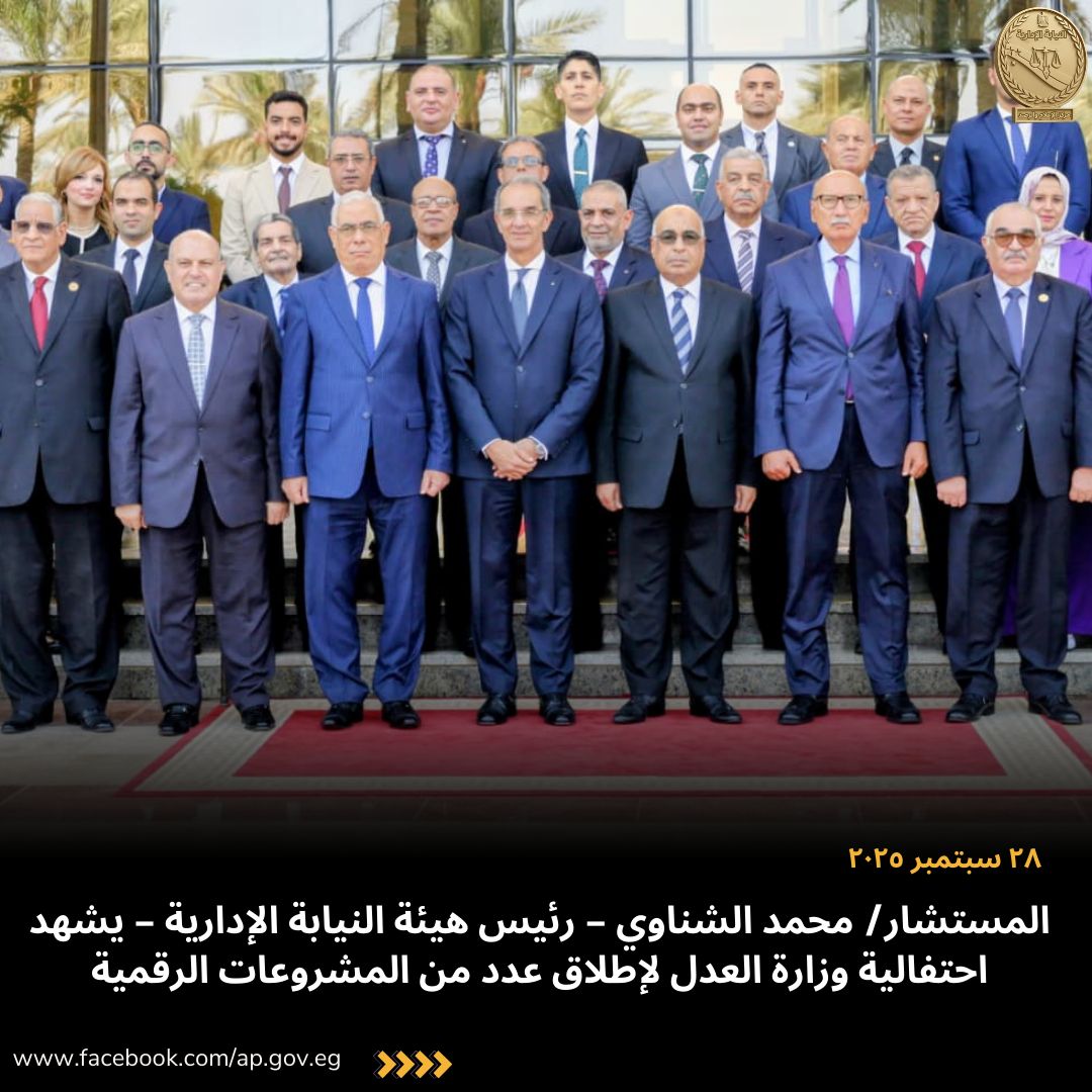 &nbsp;رئيس هيئة النيابة الإدارية &nbsp;يشهد احتفالية وزارة العدل لإطلاق عدد من المشروعات الرقمية