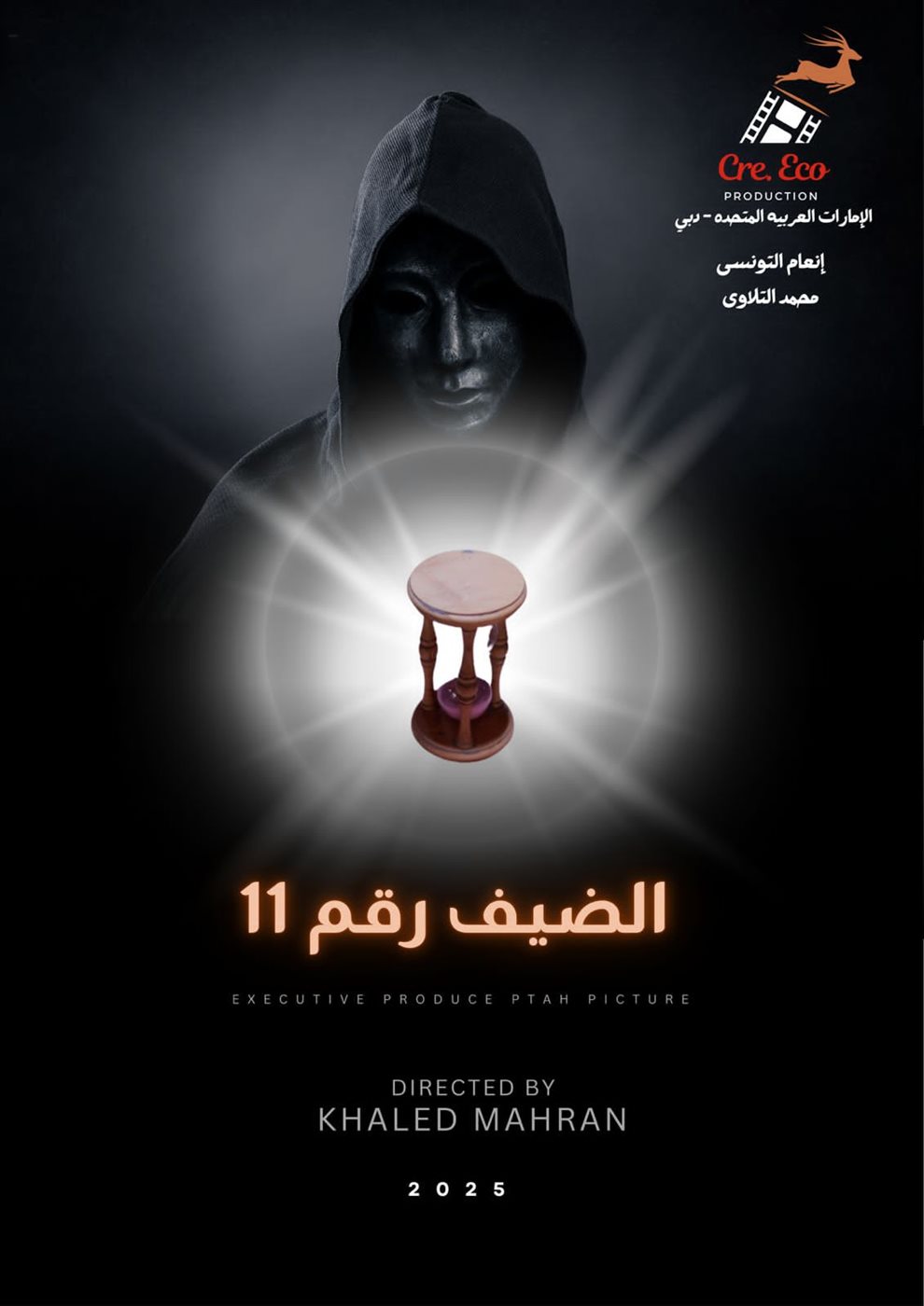 مهرجان الغردقة لسينما الشباب يحتفل بالعرض العالمي الأول للفيلم المصري الضيف رقم ١١
