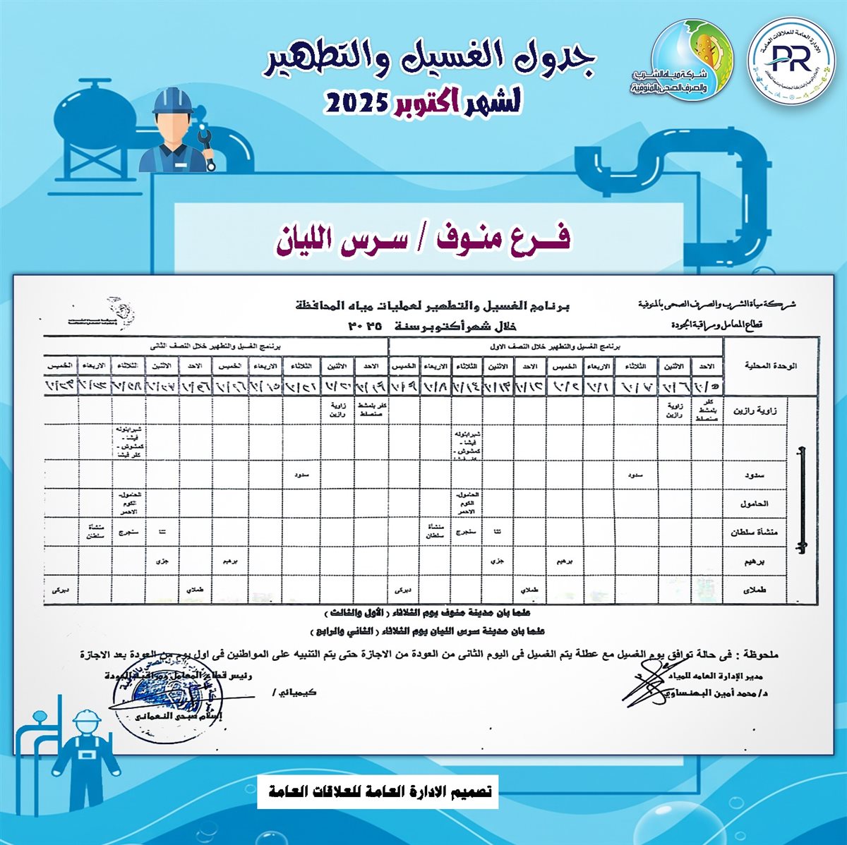 مواعيد انقطاع المياه بالمنوفية&nbsp;