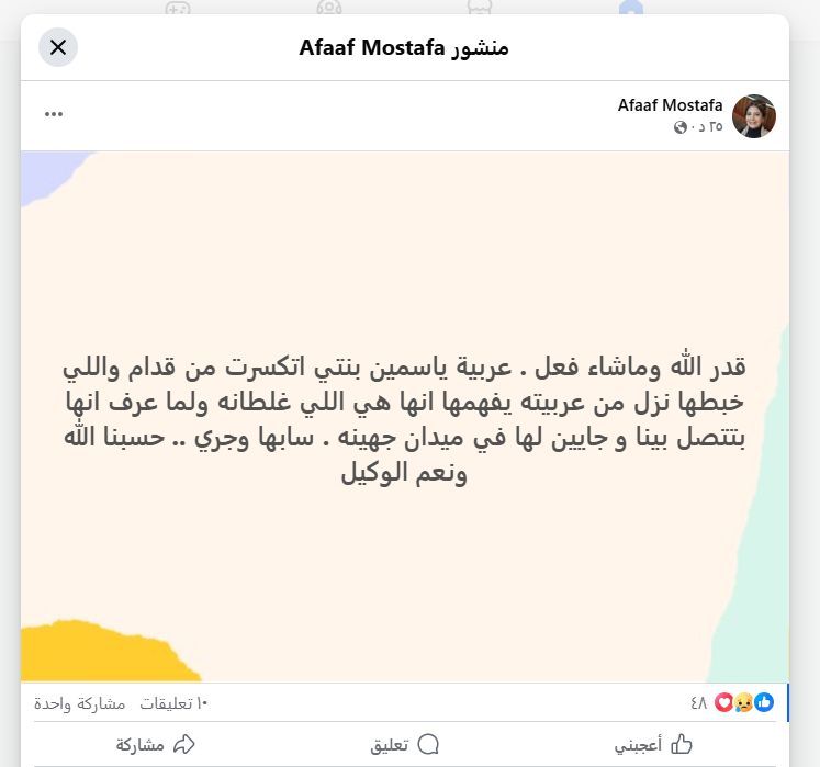 عفاف مصطفى