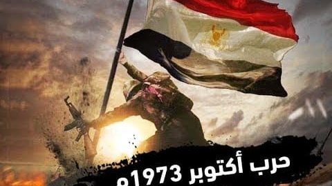 تهنئة بمناسبة حرب أكتوبر