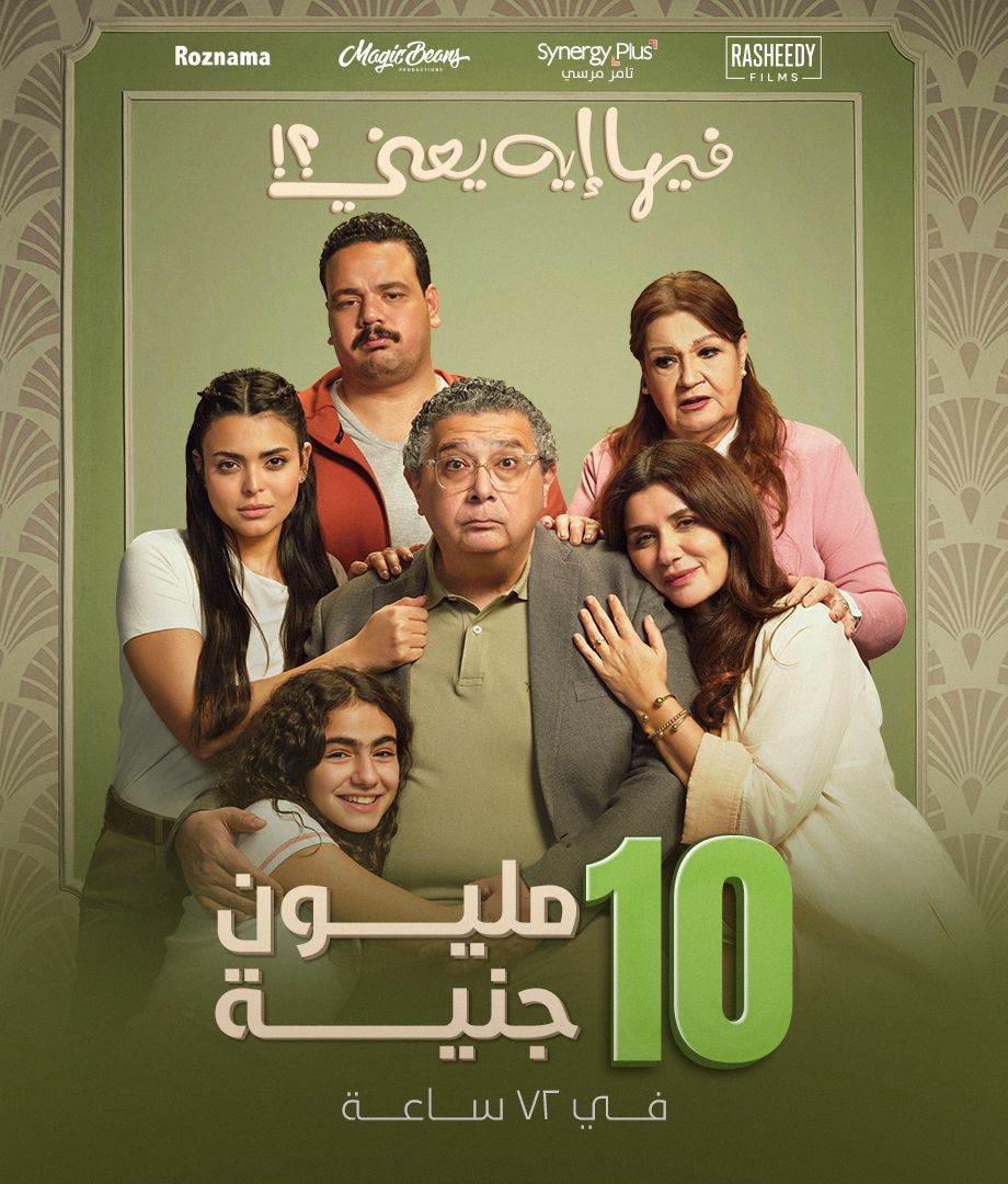 فيلم فيها إيه يعني