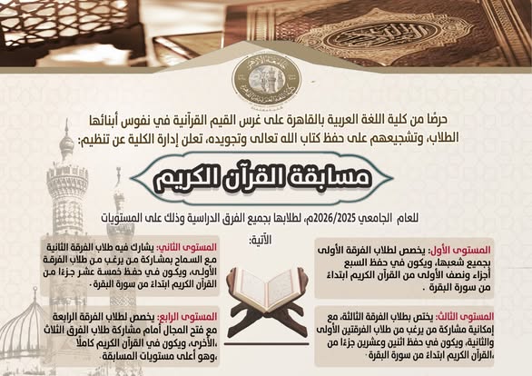مكافآت مالية وشهادات تقدير.. اللغة العربية بالقاهرة تنظم مسابقة في حفظ القرآن الكريم لطلابها&nbsp;