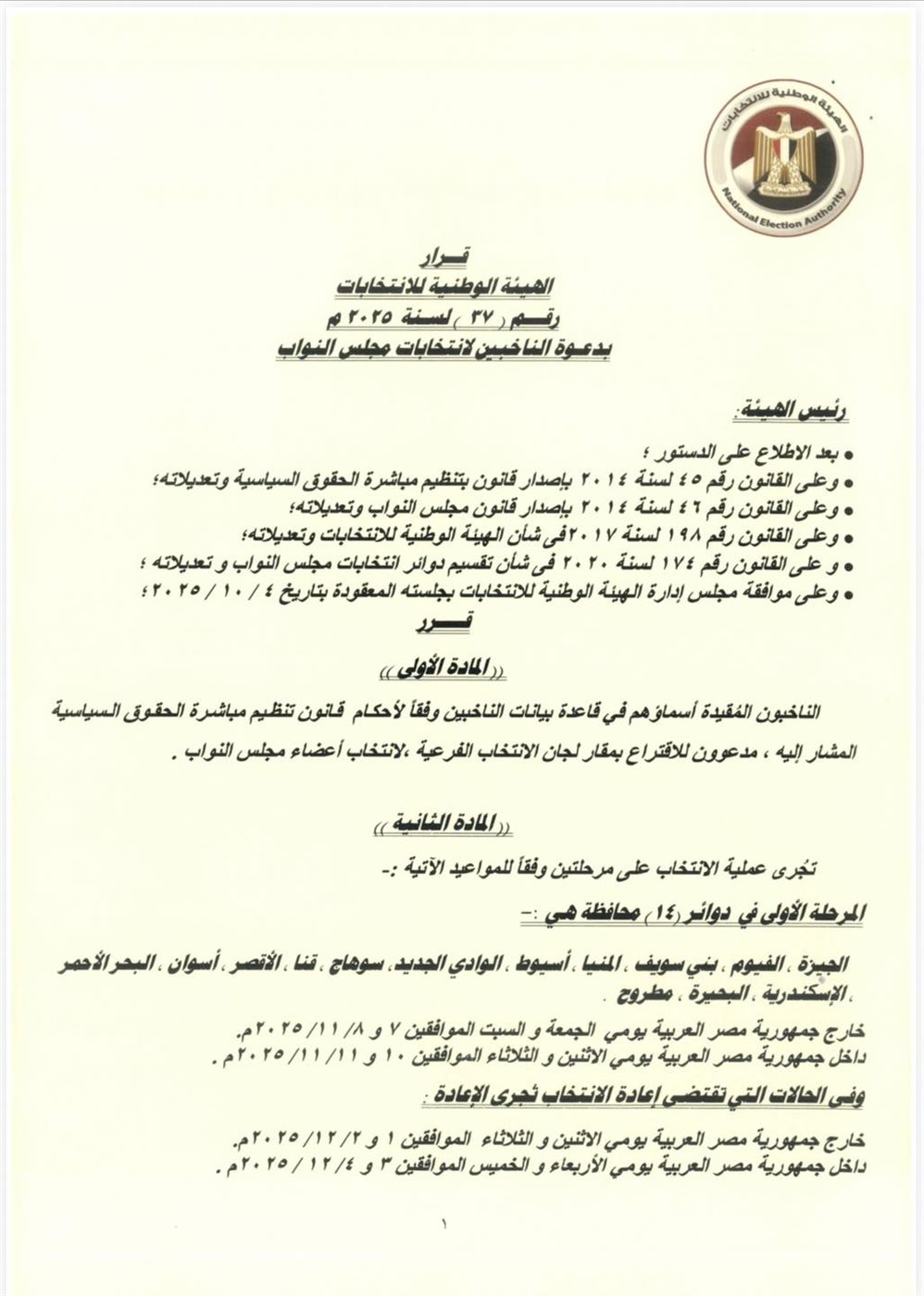 الجدول الزمني لانتخابات مجلس النواب&nbsp;