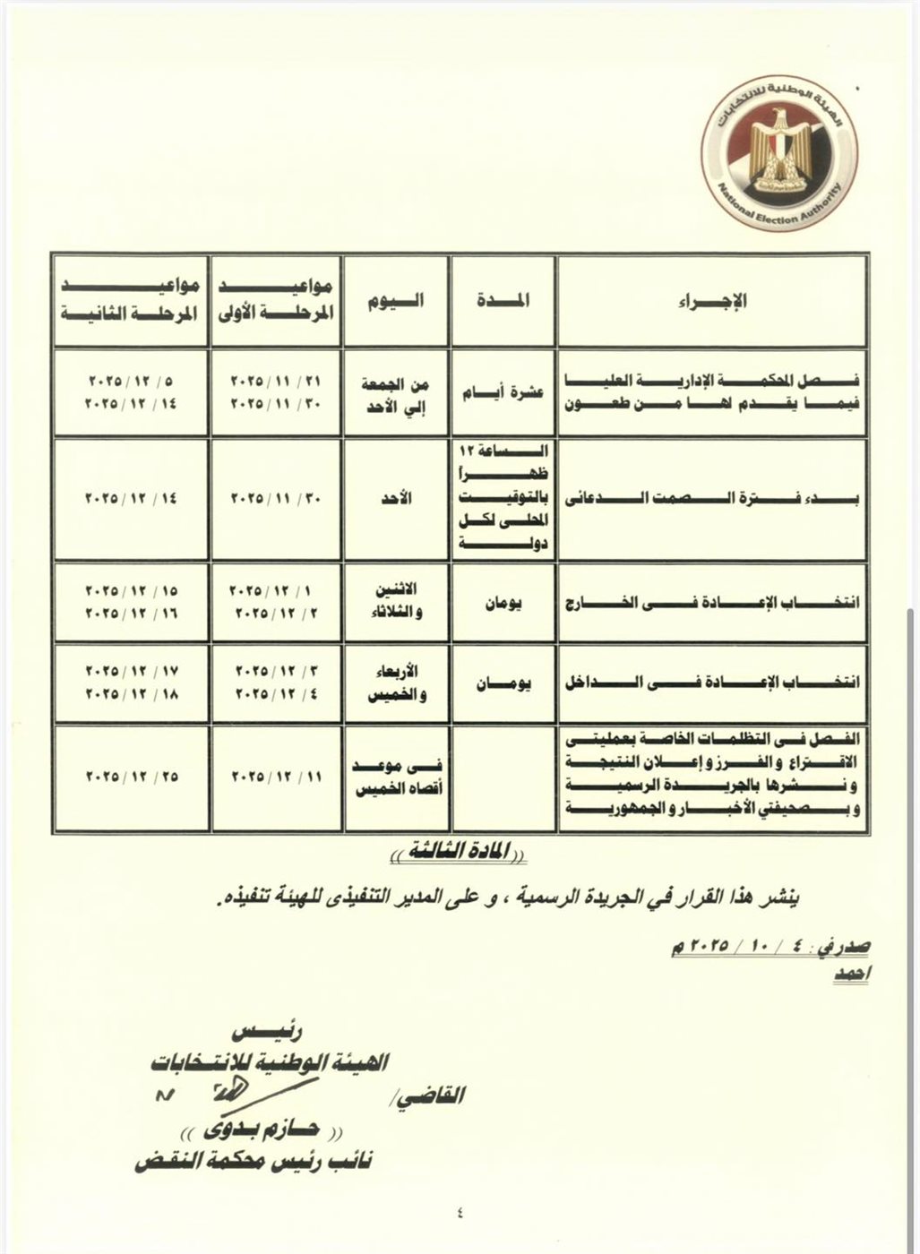 الجدول الزمني لانتخابات مجلس النواب&nbsp;