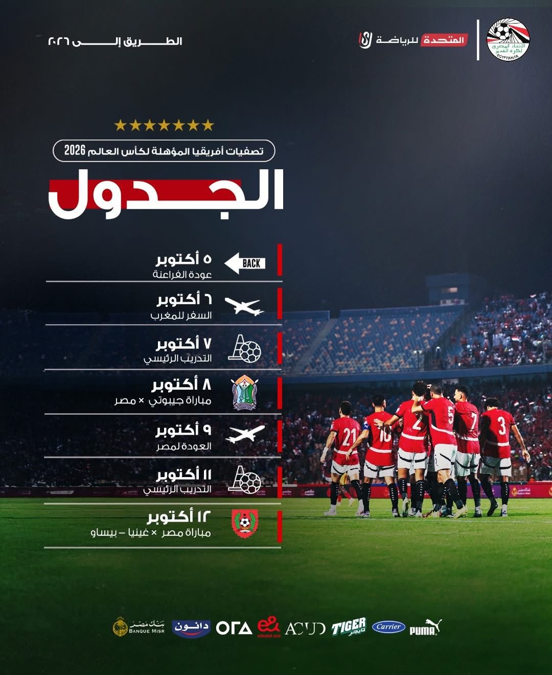 برنامج معسكر منتخب مصر في أكتوبر