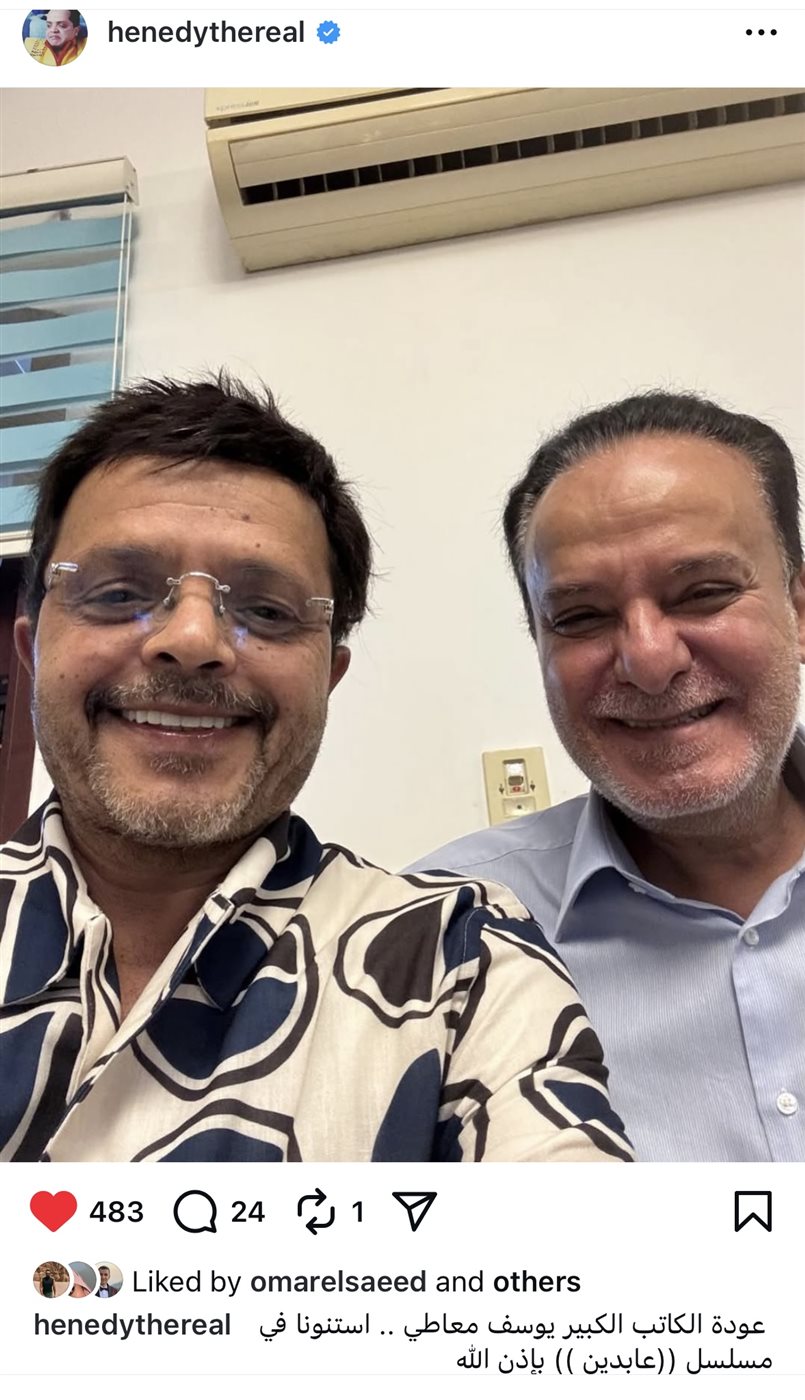 محمد هنيدي صورة جمعته مع &nbsp;الكاتب يوسف معاطي