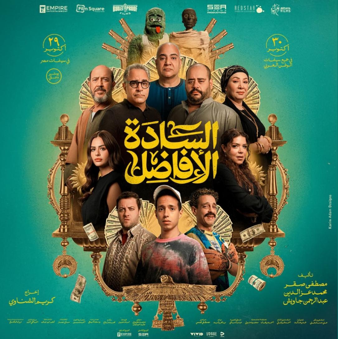 طرح البوستر الرسمي لفيلم السادة الأفاضل بطولة محمد ممدوح وأشرف عبد الباقي