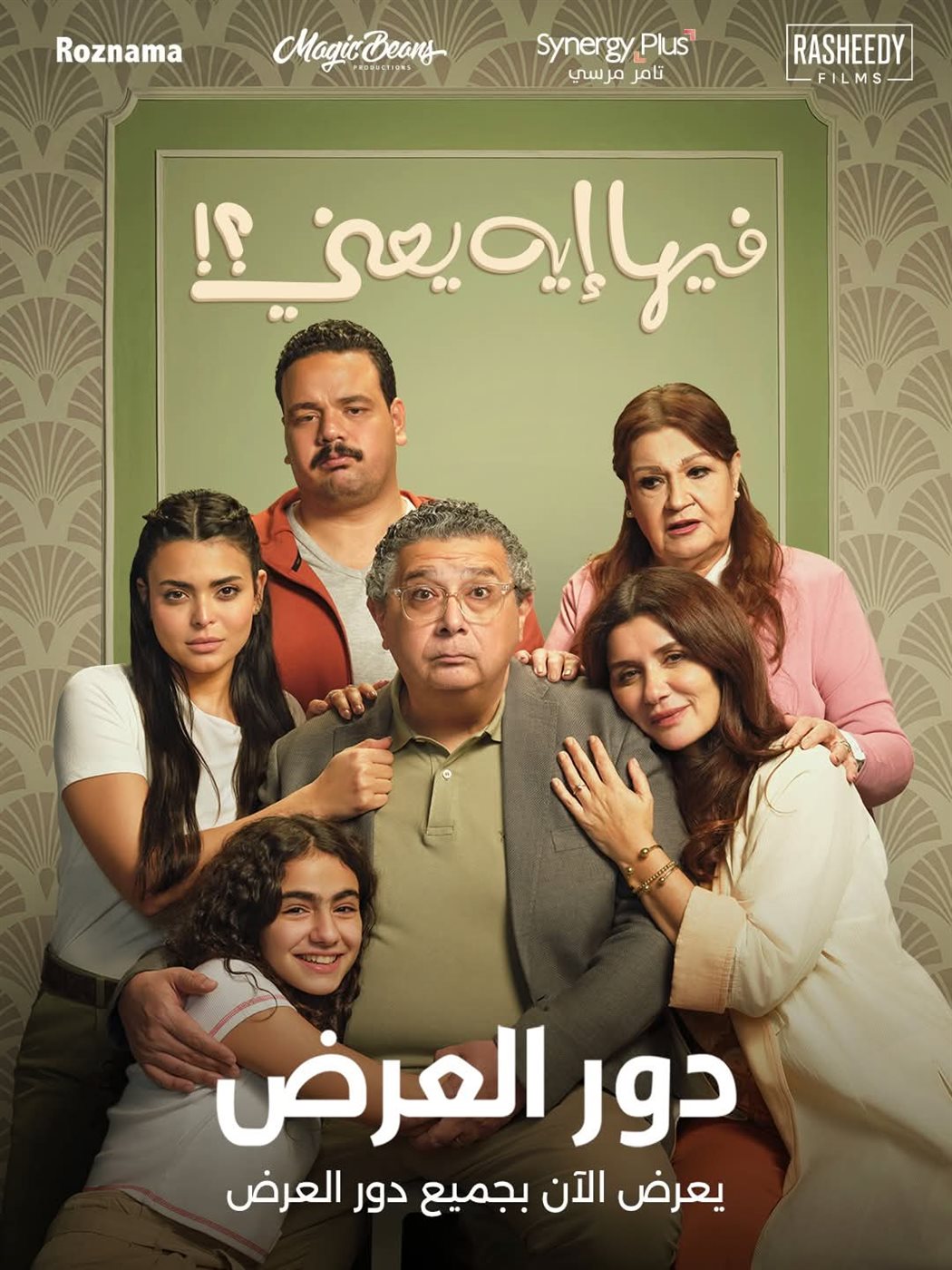 فيها إيه يعني يكتسح الإيرادات ويتجاوز 30 مليونًا في 9 أيام