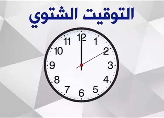 تطبيق التوقيت الشتوي