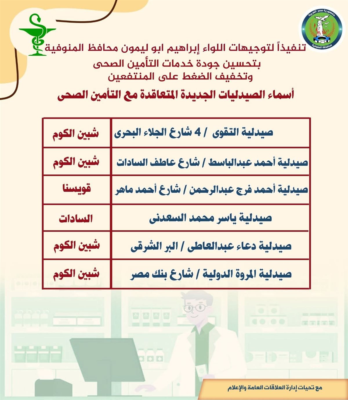 الصيدليات الجديدة&nbsp;
