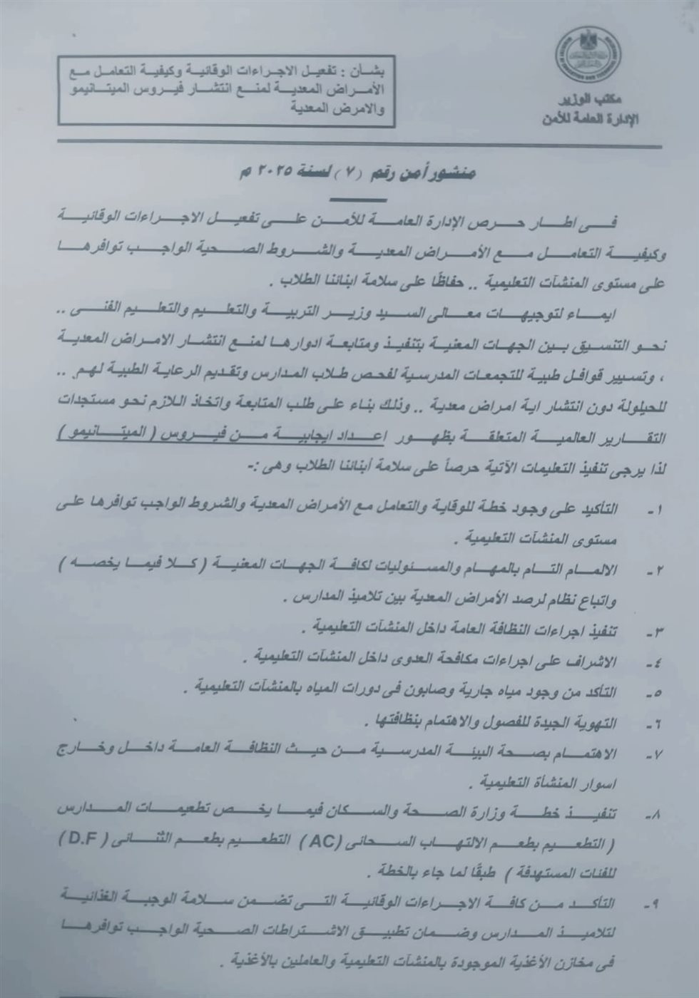 &nbsp;الإجراءات الوقائية بالمدارس لمواجهة الأمراض المعدية