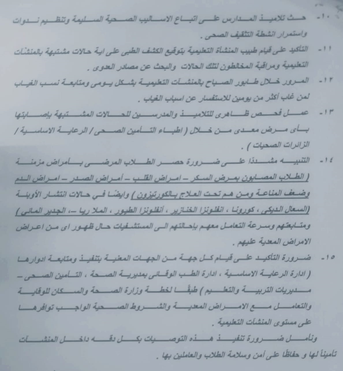 &nbsp;الإجراءات الوقائية بالمدارس لمواجهة الأمراض المعدية