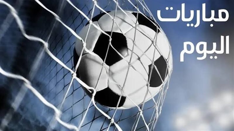 مواعيد مباريات اليوم السبت