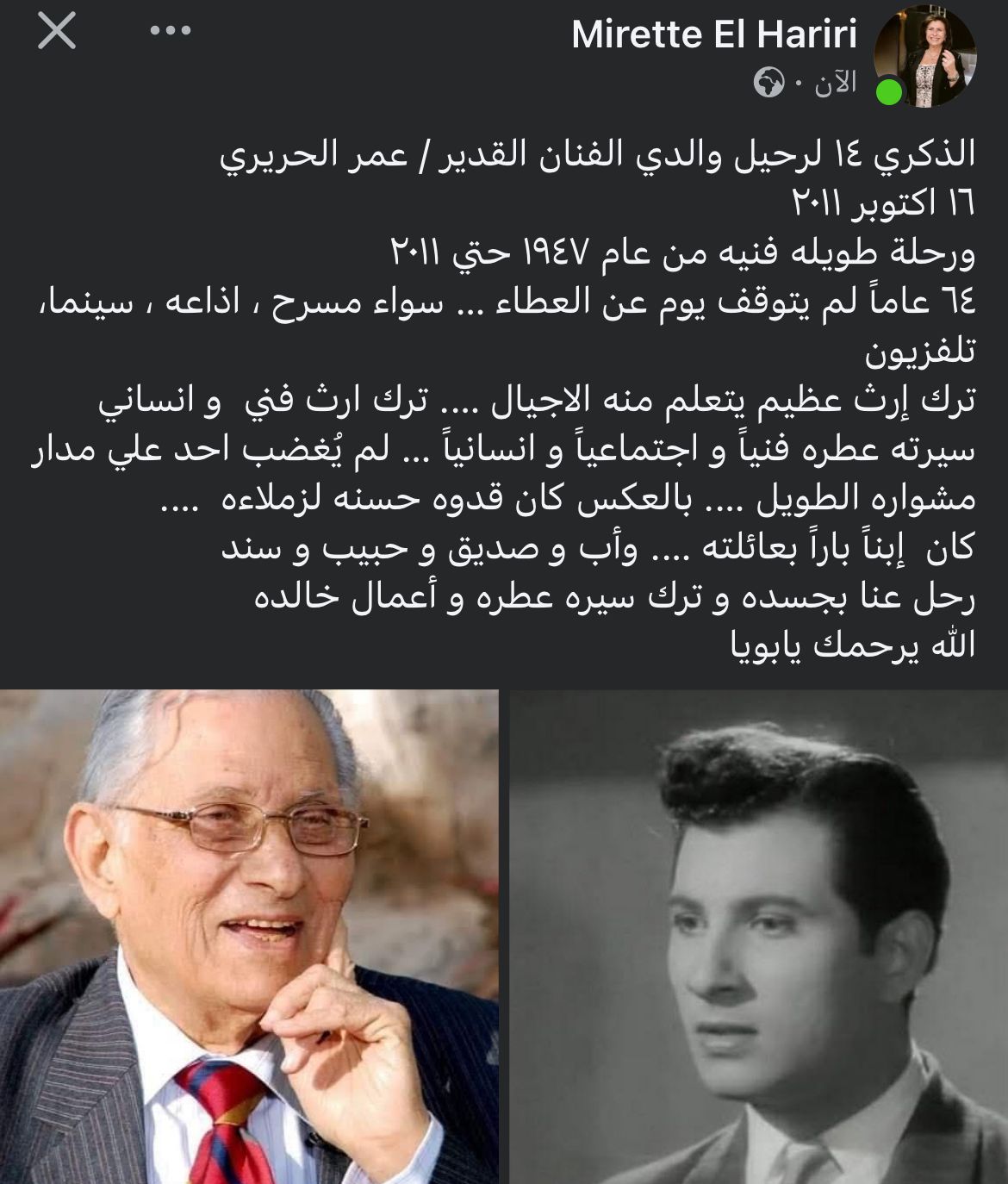 ابنة الفنان القدير عمر الحريري تحيي الذكرى الـ 14 لوفاته&nbsp;