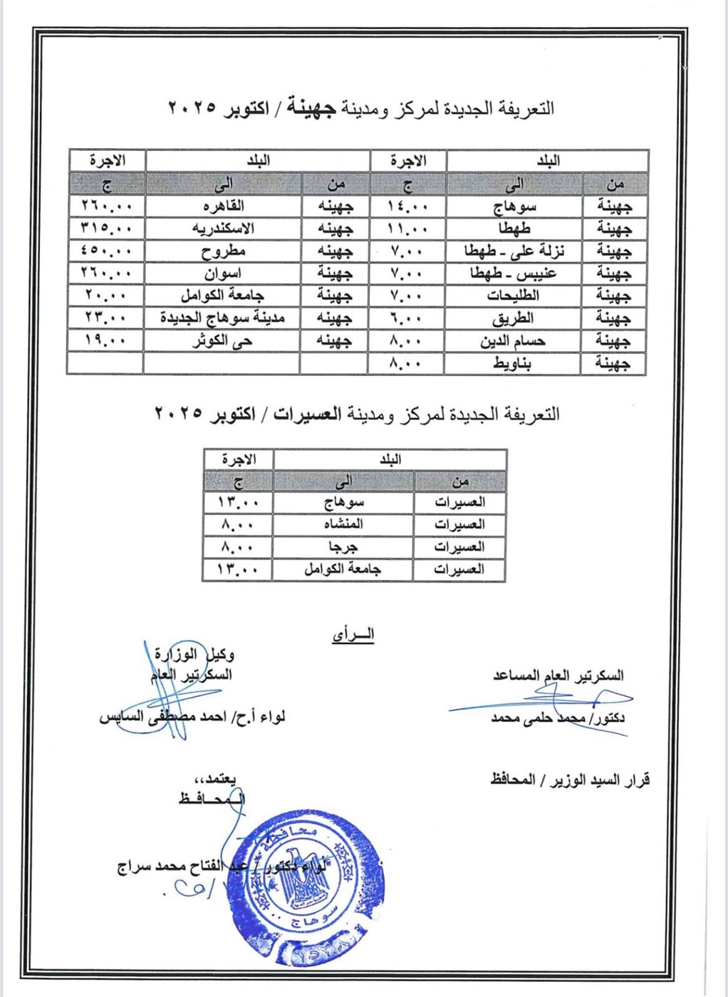 التعريفة الجديدة بسوهاج&nbsp;