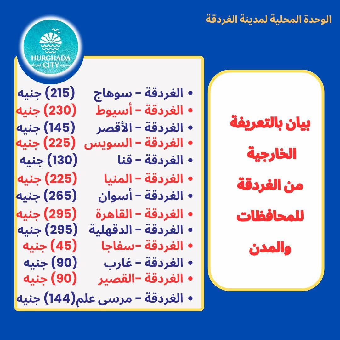 التعريفة الجديدة للمواصلات بالغردقة 