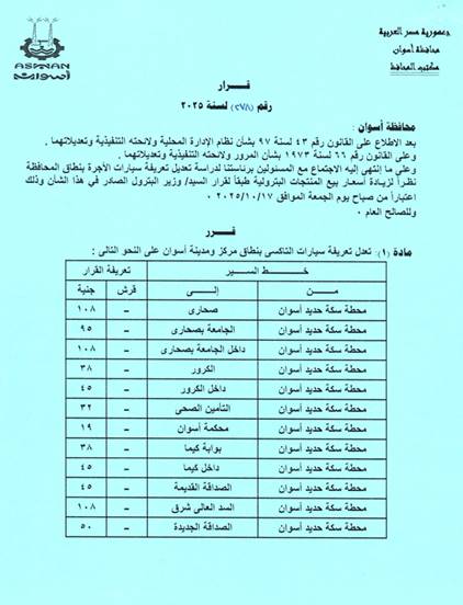 تعريفة الركوب الجديدة للمواصلات في أسوان
