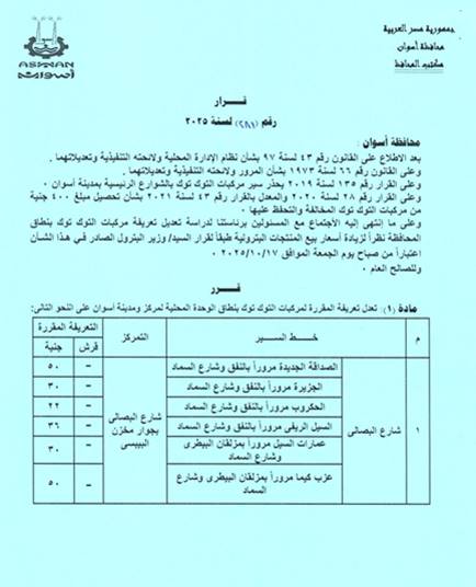 تعريفة الركوب الجديدة للمواصلات في أسوان