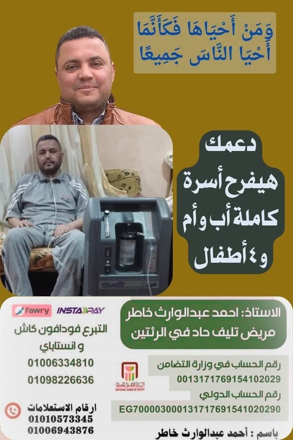 حملة التبرعات لإنقاذ أحمد خاطر مريض تليف الرئة&nbsp;
