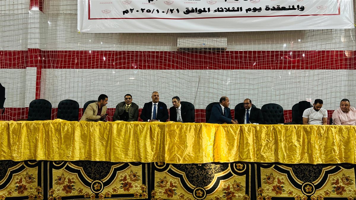الجمعية العمومية للزمالك