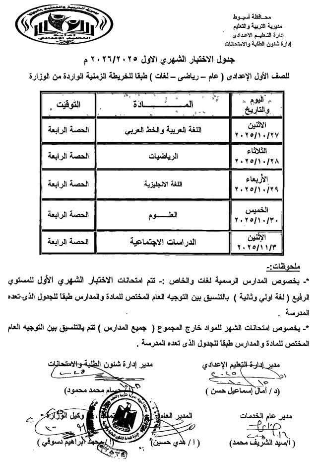 جدول امتحانات الصف الأول الإعدادي&nbsp;