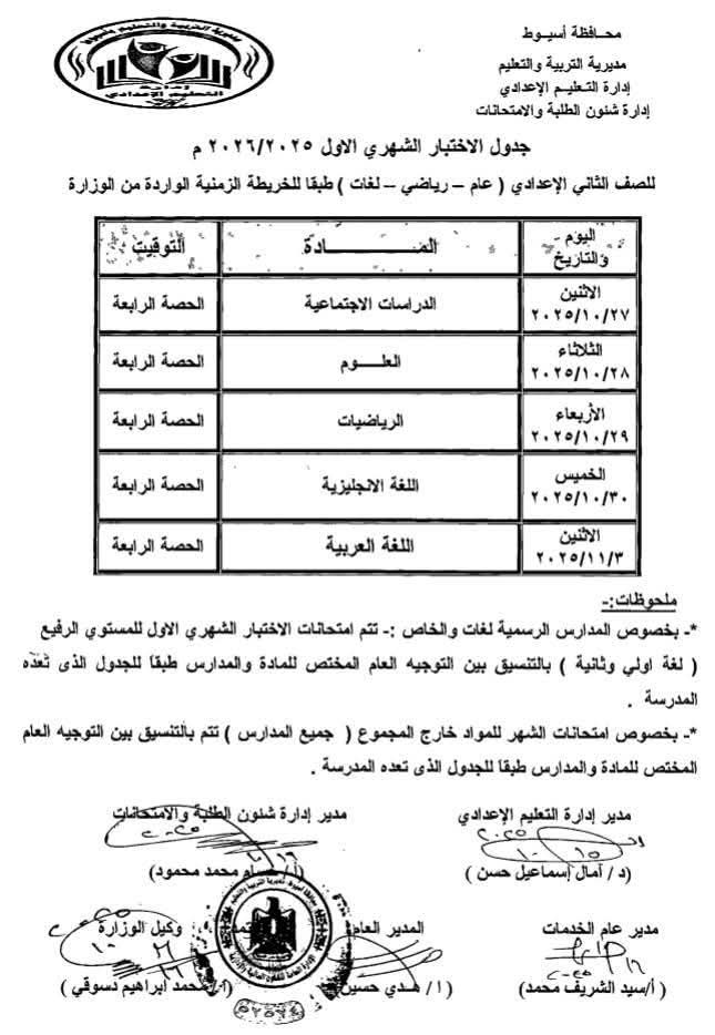 جدول امتحانات الصف الثاني الإعدادي&nbsp;