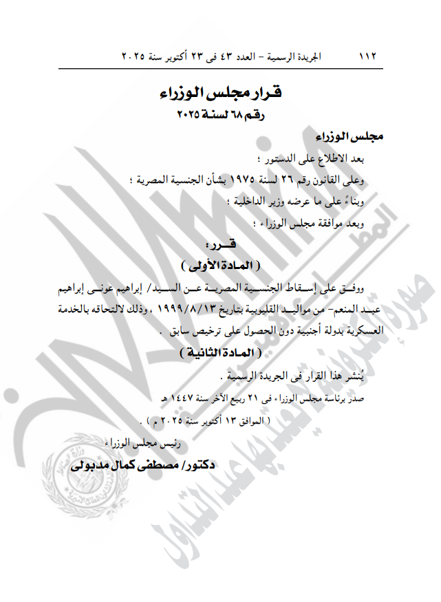 قرار إسقاط الجنسية&nbsp;