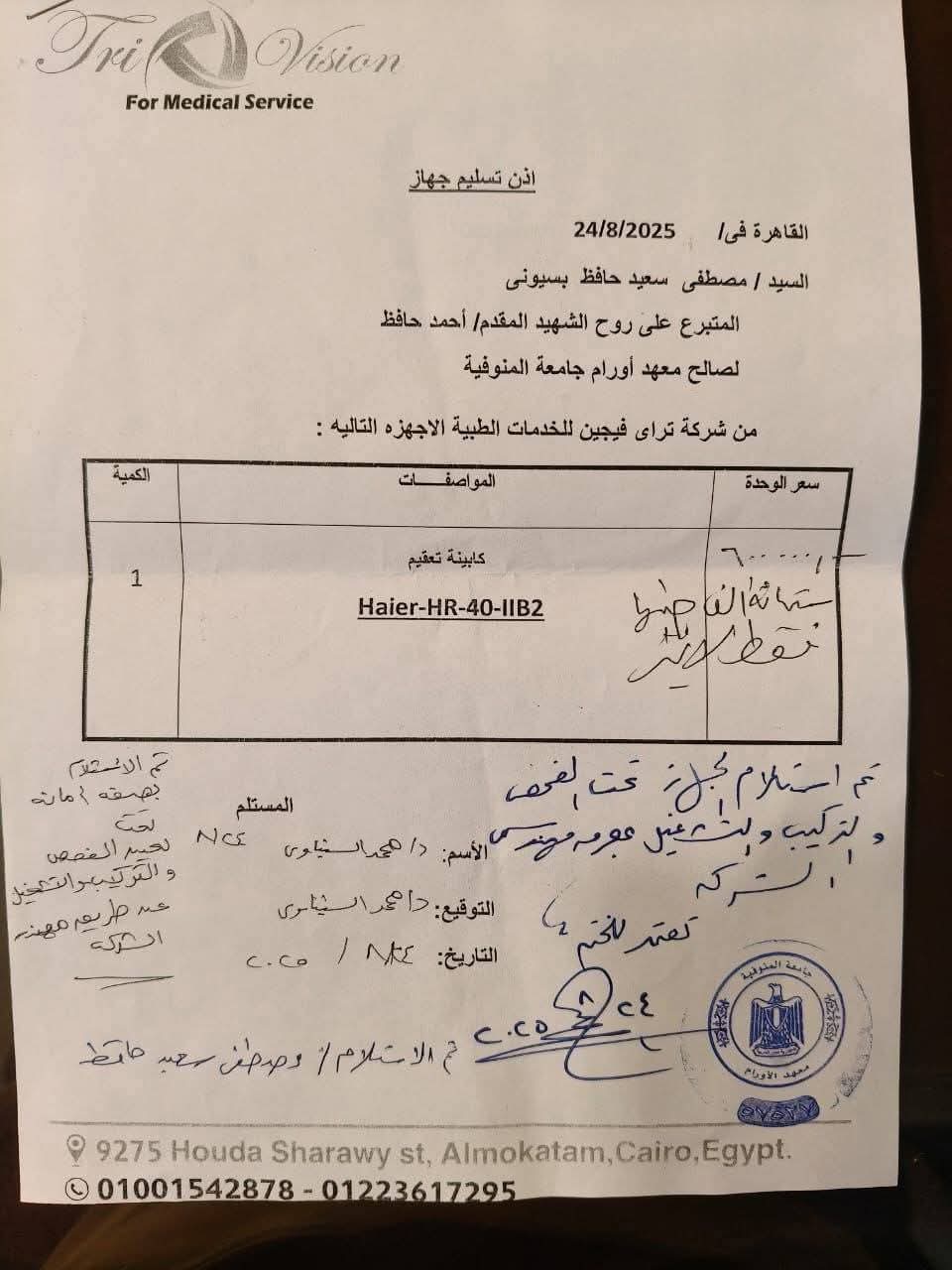 جهاز طبي بـ600 ألف جنيه على روح الرائد أحمد حافظ رئيس مباحث الشهداء بالمنوفية&nbsp;