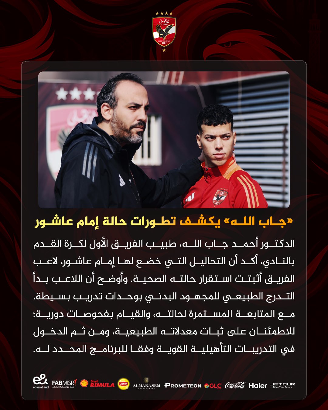 طبيب الأهلي يعلن عودة إمام عاشور للتدريبات التأهيلية بشكل تدريجي