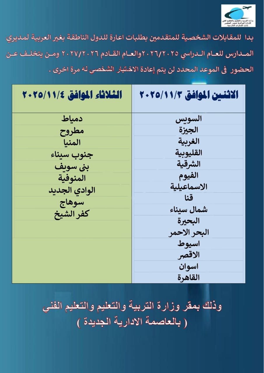 &nbsp;موعد المقابلات الشخصية للمتقدمين بطلبات الإعارة للدول الناطقة بغير العربية لوظائف مديري المدارس