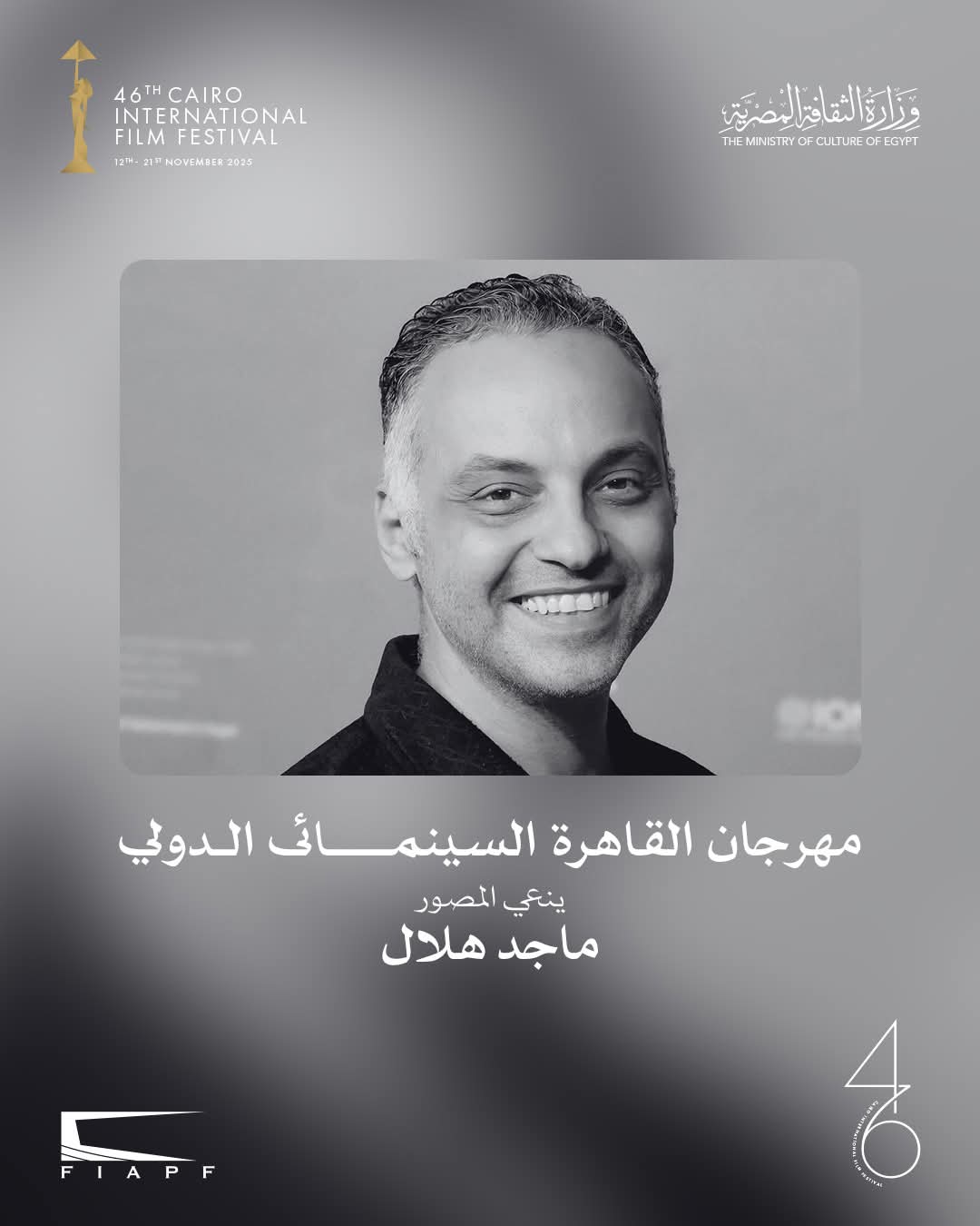 مهرجان القاهرة السينمائي ينعى المصور الراحل ماجد هلال&nbsp;