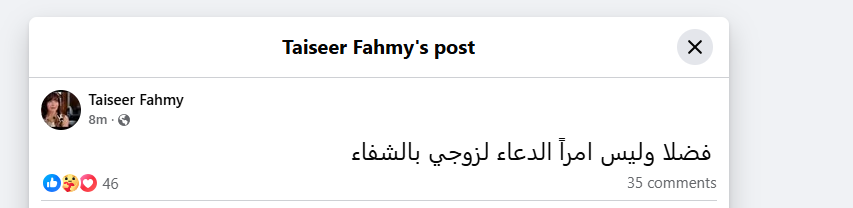 &nbsp;تعرض زوج الفنانة تيسير فهمي لوعكة صحية&nbsp;