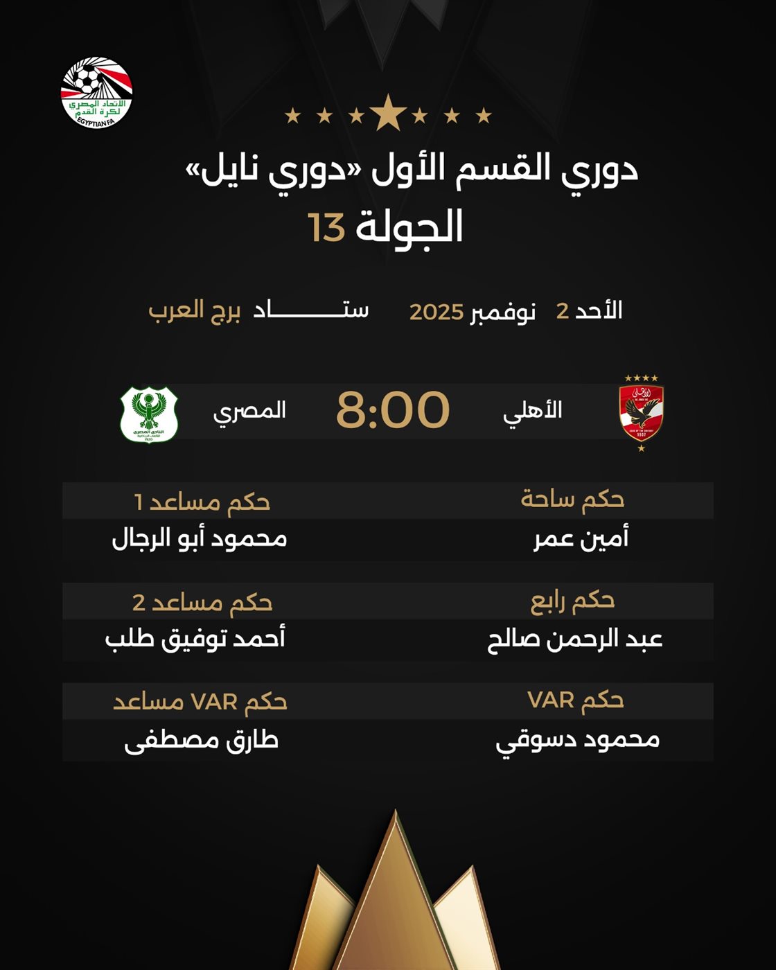 <strong>طاقم تحكيم مباراة الأهلي والمصري</strong>