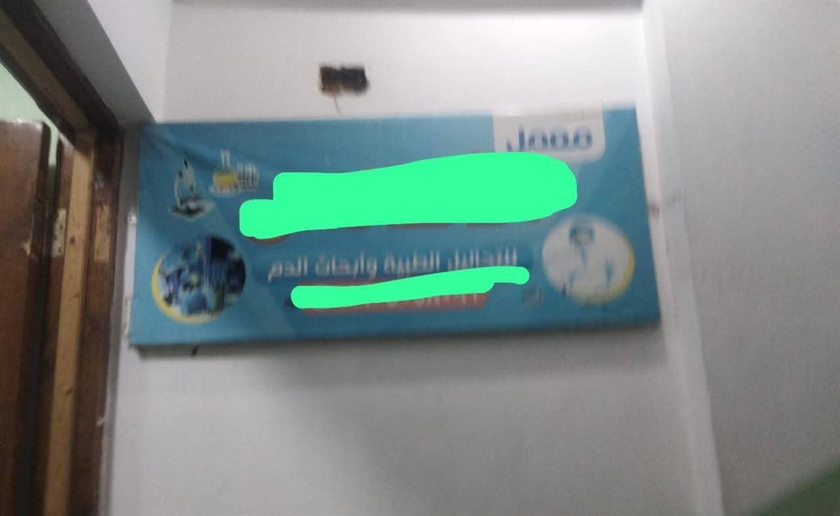 تشميع معمل يديره منتحل صفة طبيب تحاليل طبية بدون ترخيص بالبحيرة&nbsp;