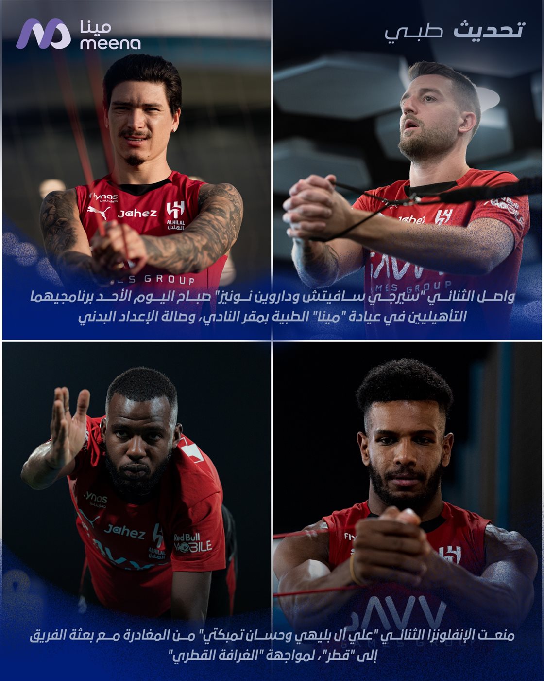 التطورات الأخيرة في إصابات رباعي الهلال قبل دوري أبطال آسيا&nbsp;
