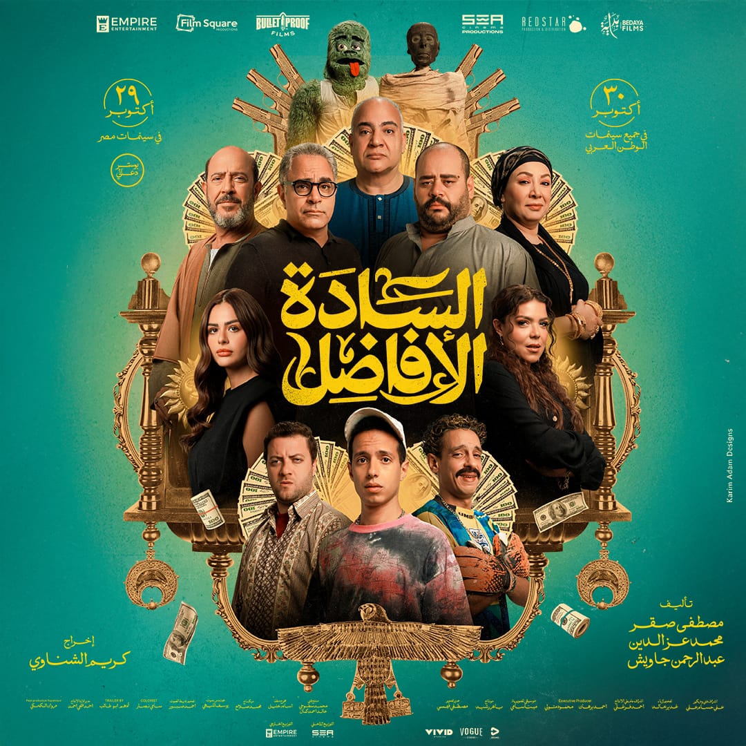 البوستر الرسمي لفيلم السادة الأفاضل بطولة محمد ممدوح وشاهين وناهد السباعي وهنادي مهنا&nbsp;