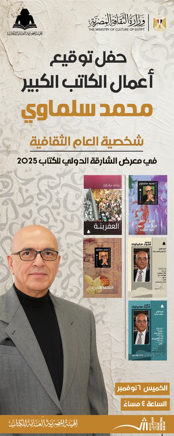 محمد سلماوي&nbsp;