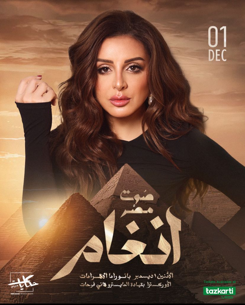 أنغام تحيي حفلًا غنائيًا ضخم في الأهرامات ديسمبر المقبل&nbsp;