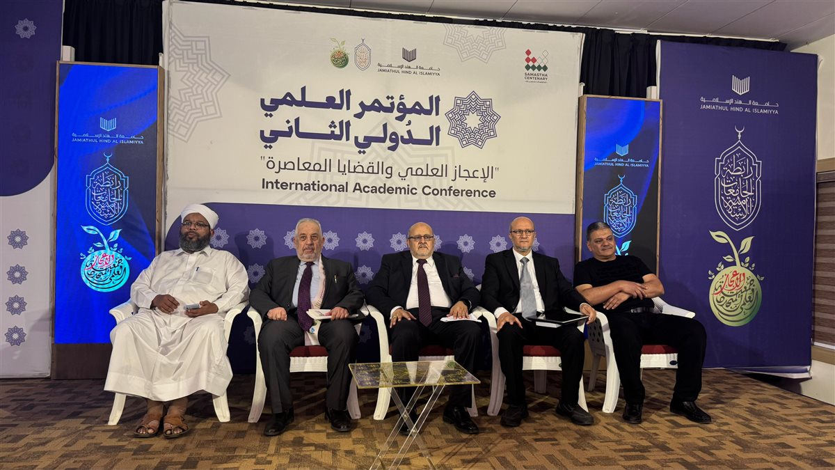 المؤتمر الدولي الثاني للإعجاز العلمي والقضايا المعاصرة بجامعة الهند الإسلامية