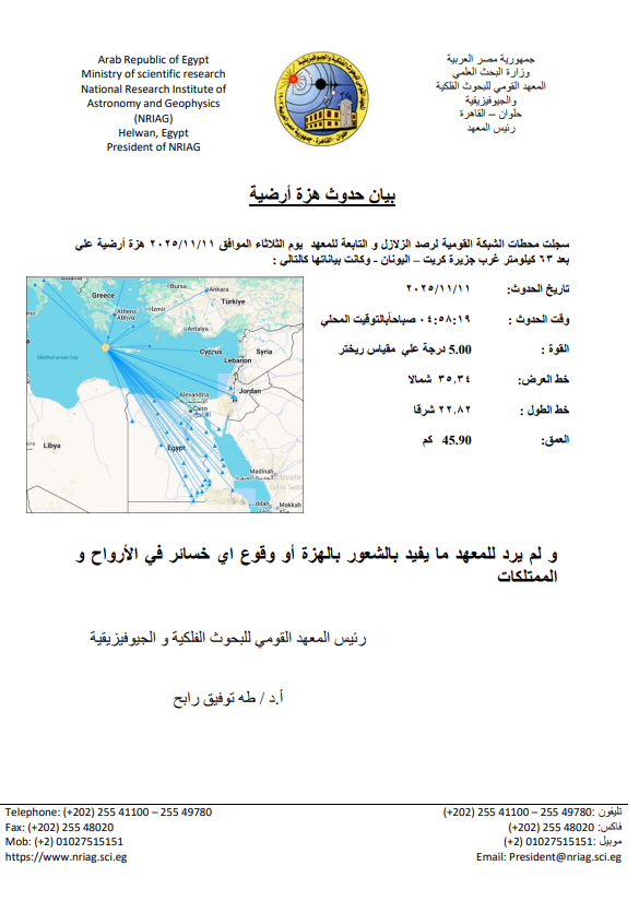 بيان &nbsp;المعهد القومي للبحوث الفلكية والجيوفيزيقية عن زلزال اليونان&nbsp;