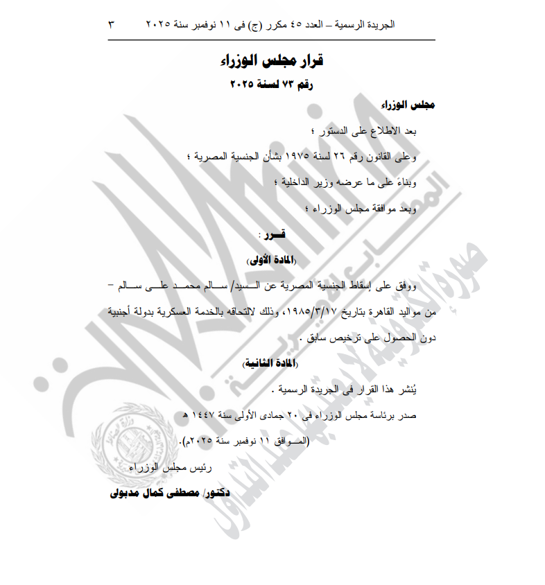 <strong>قرار إسقاط الجنسية المصرية عن سالم محمد على سالم &nbsp;</strong>
