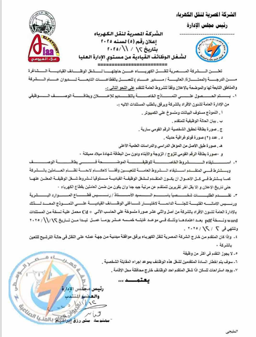 المصرية لنقل الكهرباء تعلن عن وظائف قيادية شاغرة&nbsp;