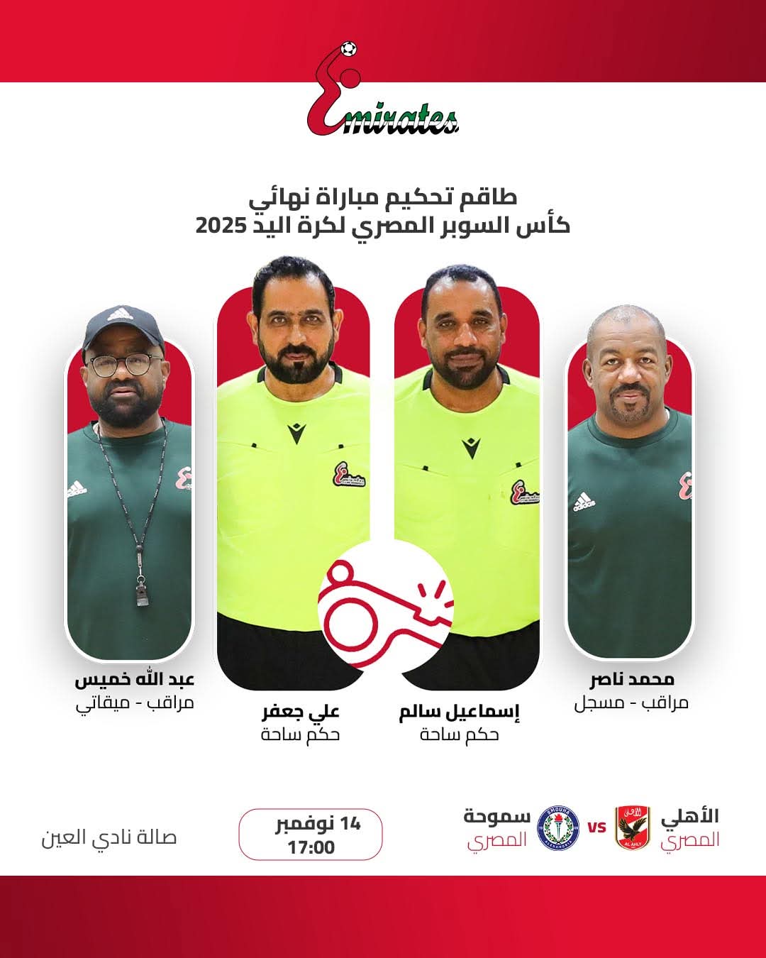 &nbsp;طاقم حكام مباراة السوبر اليد المصري بين الأهلي وسموحة