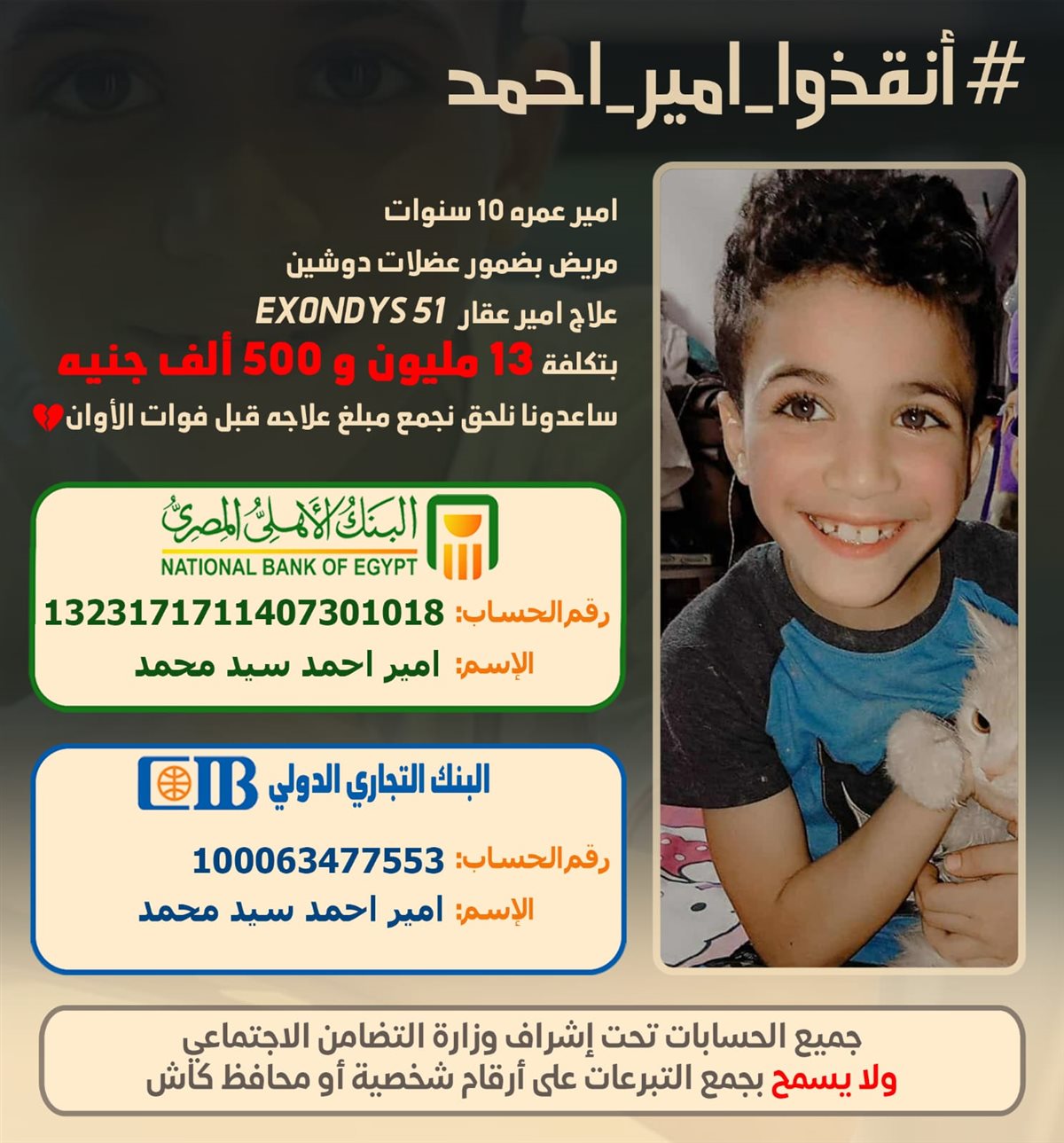 حسابات التبرع للصغير أمير&nbsp;