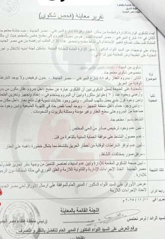 &nbsp;تقرير الحماية المدنية عن مخالفات مطعم جاد